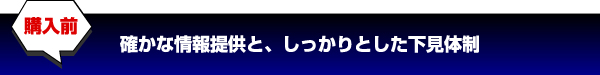 確かな情報提供と、しっかりした下見体制