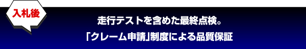 走行テストを含めた最終点検。「クレーム申請」制度による品質保証